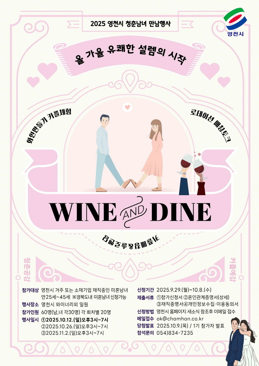 영천愛 와인&다인 행사 홍보 포스터.  / 영천시 제공