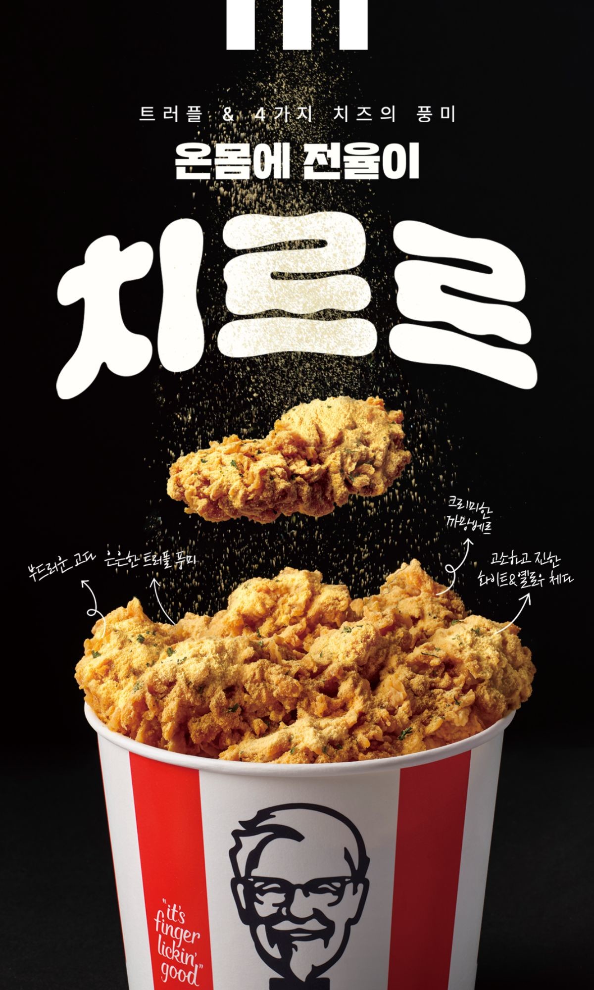 신메뉴 트러플치르르 출시 / KFC 제공