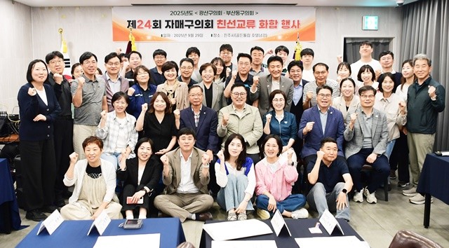 “끈끈한 우정, 광주시 광산구와 부산 동구의회 24번째 핫한 만남!”