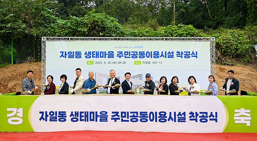 김동근 시장이 9월 30일 ‘자일동 생태마을 주민공동이용시설 착공식’에서 참석자들과 첫 삽을 뜨고 있다