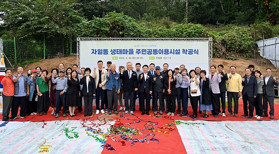 김동근 시장이 9월 30일 ‘자일동 생태마을 주민공동이용시설 착공식’에서 참석자들과 기념사진을 찍고 있다