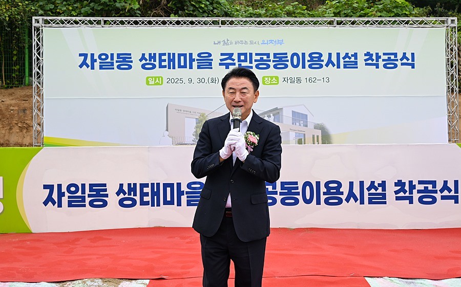 김동근 시장이 9월 30일 ‘자일동 생태마을 주민공동이용시설 착공식’에서 기념사를 하고 있다