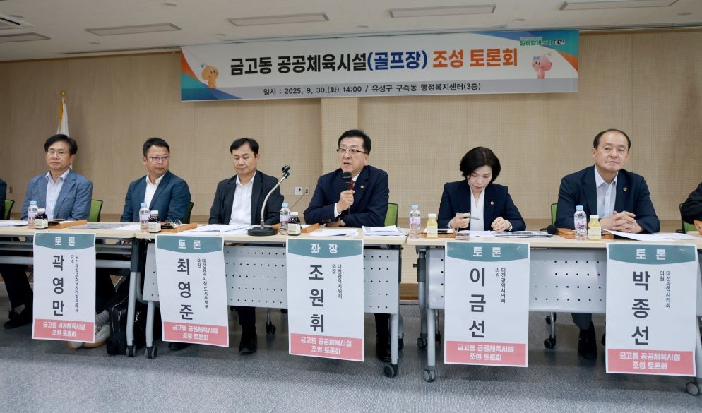 금고동 공공체육시설(골프장) 조성 토론회 / 대전시의회