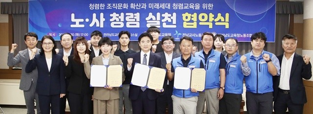전남교육청과 전남교사노조, 전남교육청 노조 관계자들이 청렴한 조직문화 확산과 청렴교육을 위한 실천 협약을 체결한 뒤 기념사진을 찍고 있다.