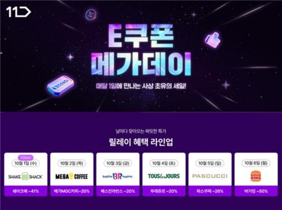 11번가, 'E쿠폰 메가데이' / 11번가 제공