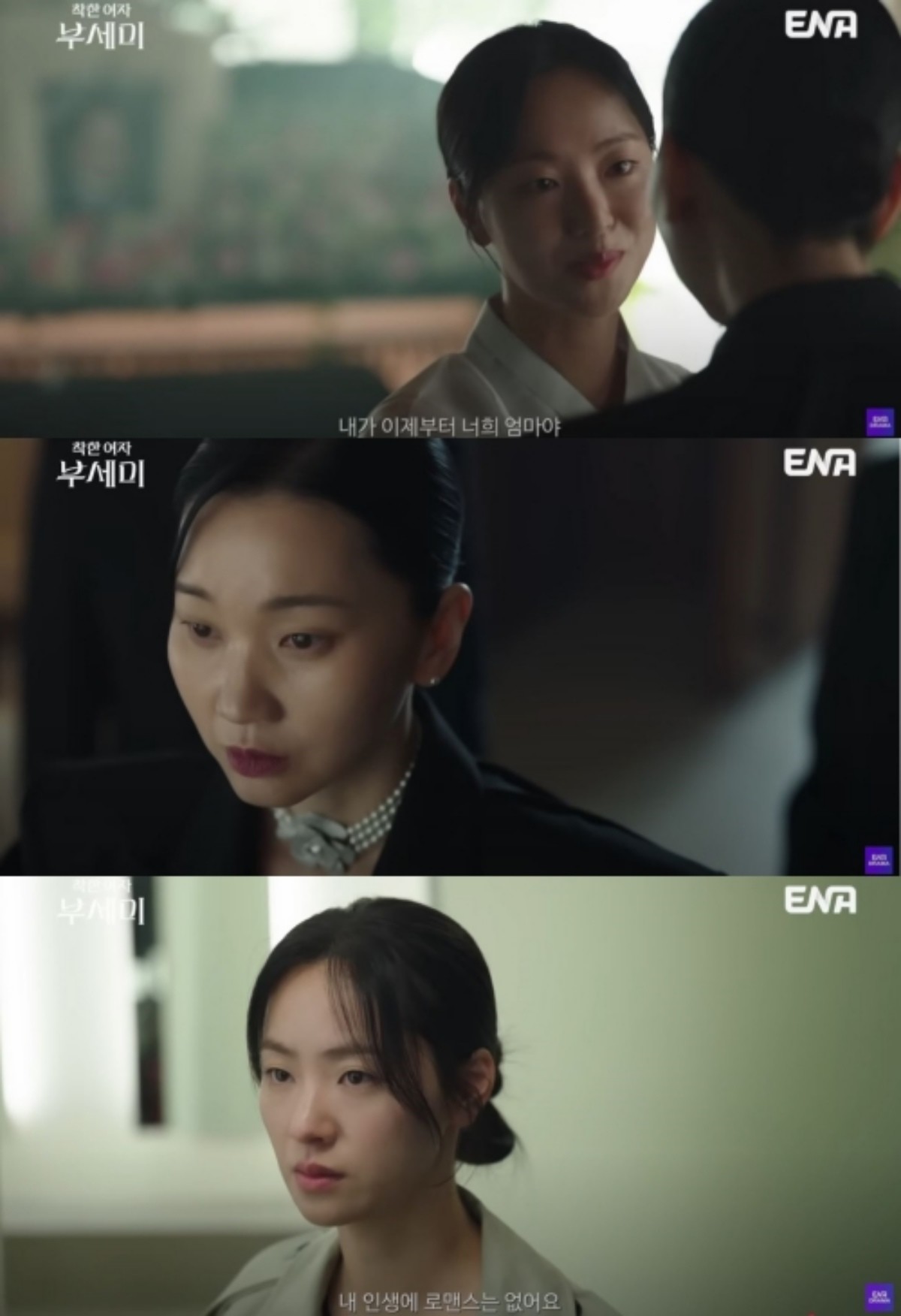 '착한여자 부세미' 2회 요약본 캡처 / 유튜브 'ENA DRAMA'