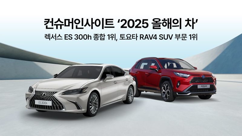 컨슈머인사이트 '2025 연례 자동차 기획조사' 부문에서 렉서스 ES 300h가 종합 1위를, 토요타의 RAV4가 SUV 부문 1위를 달성했다. / 한국토요타자동차