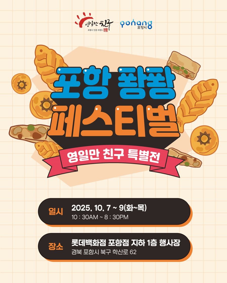 포항 퐝퐝 페스티벌 영일만친구 특별전 홍보안내문 / 포항TP 제공