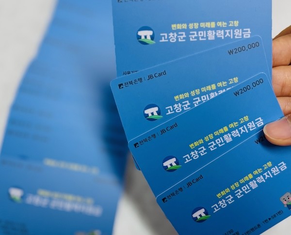 군민활력지원금 카드 / 고창군