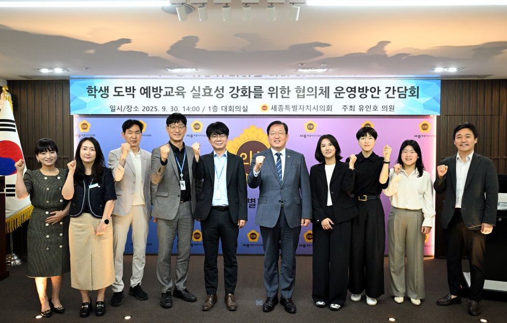 도박예방교육 실효성 확보 방안 간담회 / 세종시의회시