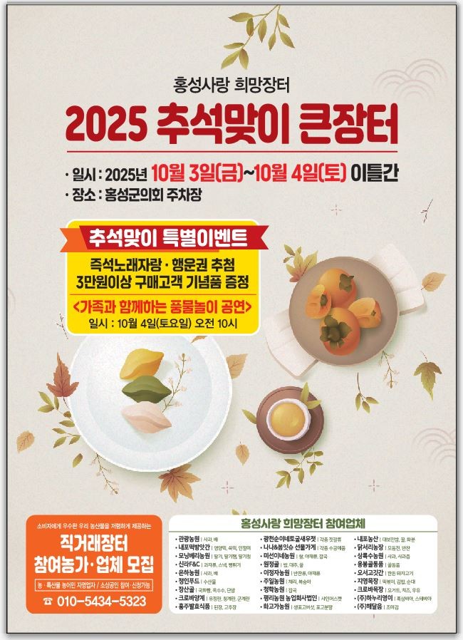 홍성사랑 희망장터 포스터 / 홍성군 제공