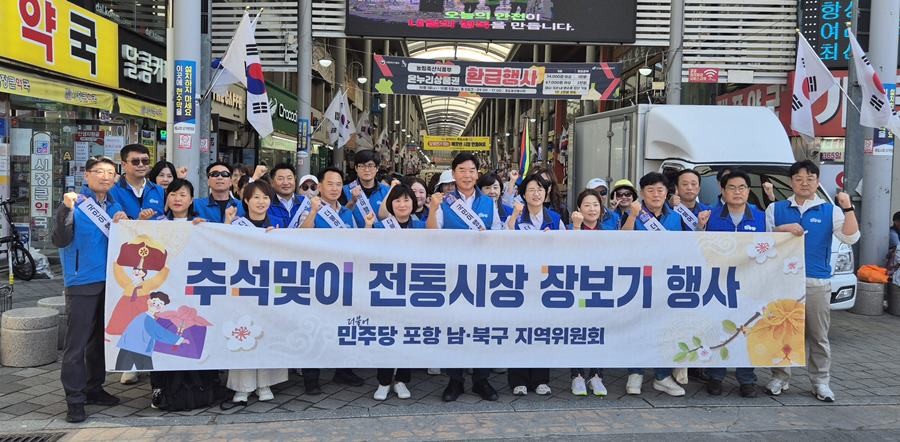 더불어민주당 포항북구, 남울릉지역위원회 전통시장 장보기 행사/민주당
