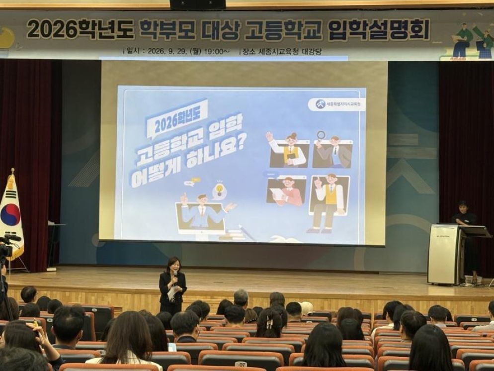 세종시교육청, 고등학교 입학 안내 학부모 설명회 실시 및 고등학교 입학 정보 꾸러미 제공 예정 / 세종시교육청