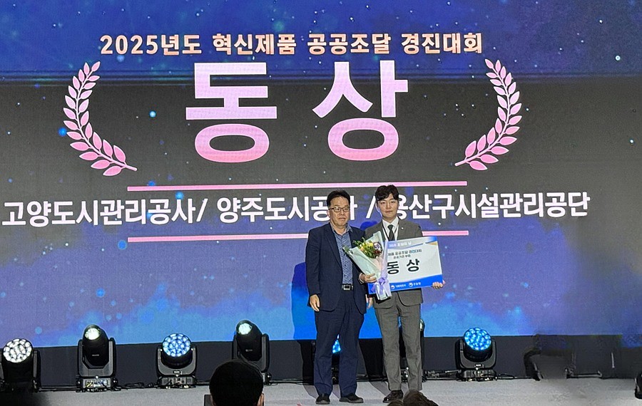 고양도시관리공사는 제5회 조달의 날을 맞아 ‘2025년 혁신제품 공공조달 경진대회’에서 조달청장상을 수상