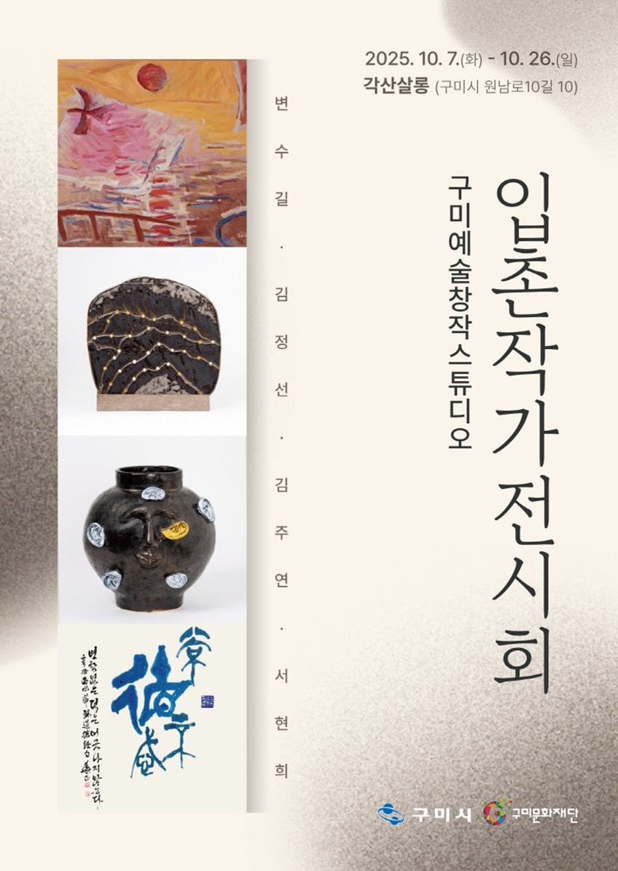 구미예술창작스튜디오 입촌작가 전시회 포스터. / 구미문호재단 제공