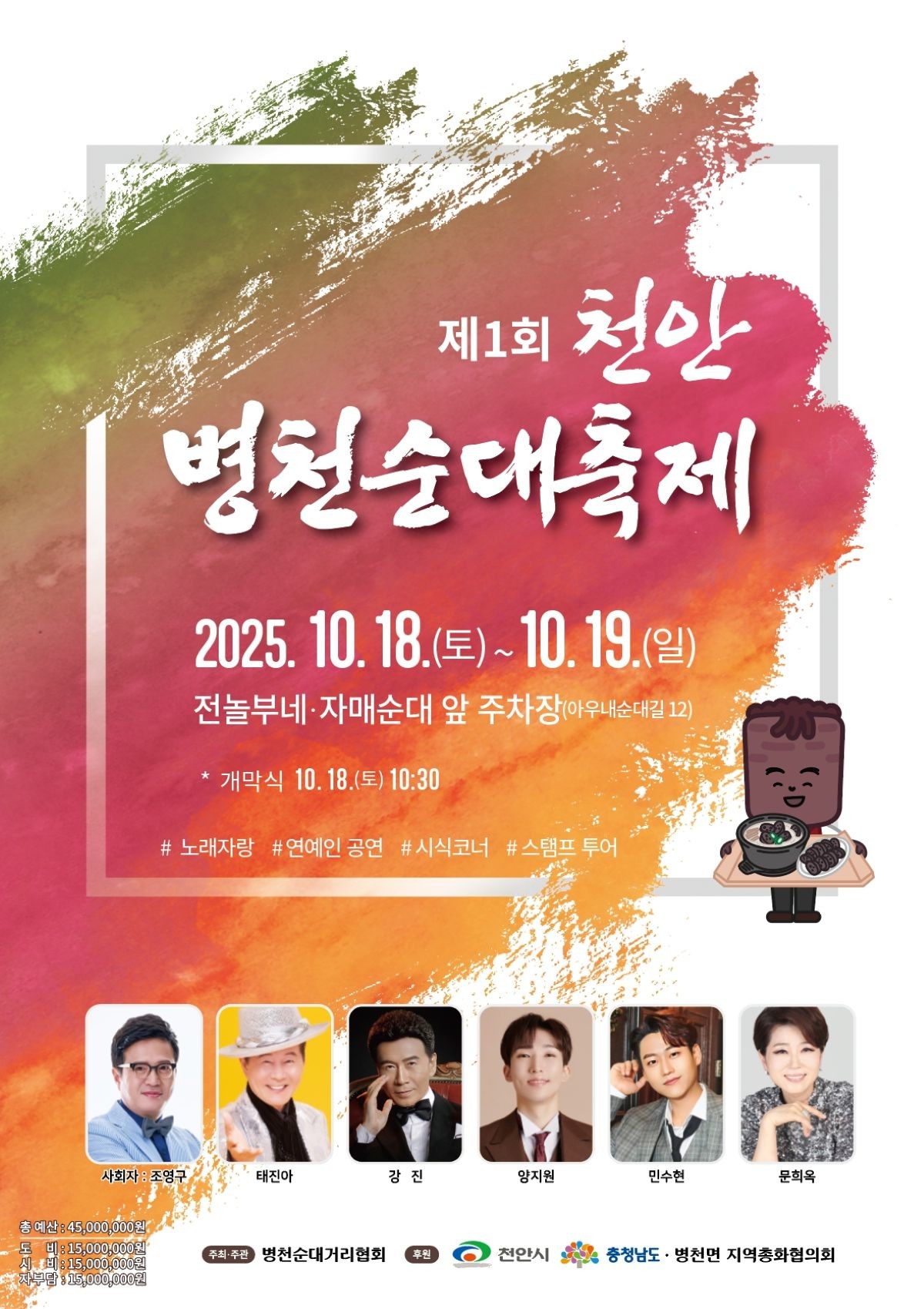 제1회 천안병천순대축제 홍보문 / 천안시
