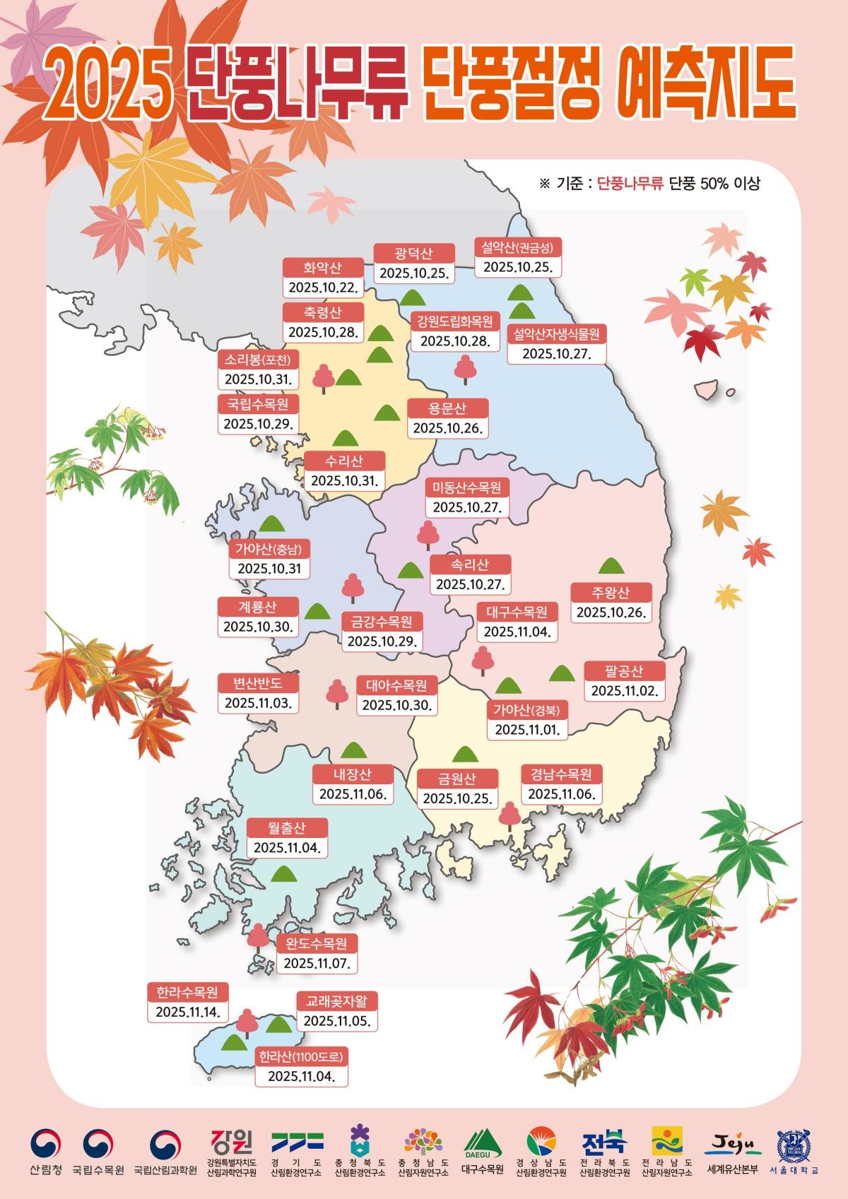 산림청 2025년 단풍나무류 단풍절정 예측지도. / 산림청 제공-뉴스1