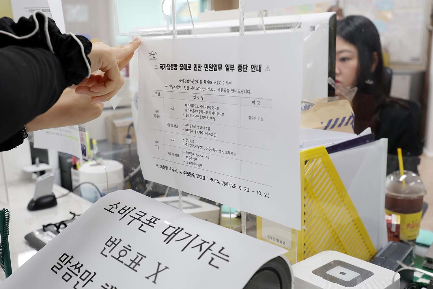 9월 29일 오전 광주 동구 지산1동 행정복지센터 창구에서 한 공무원이 국가정보자원관리원 화재 여파로 인한 민원 업무 일부 중단 안내문을 붙이고 있다. / 뉴스1