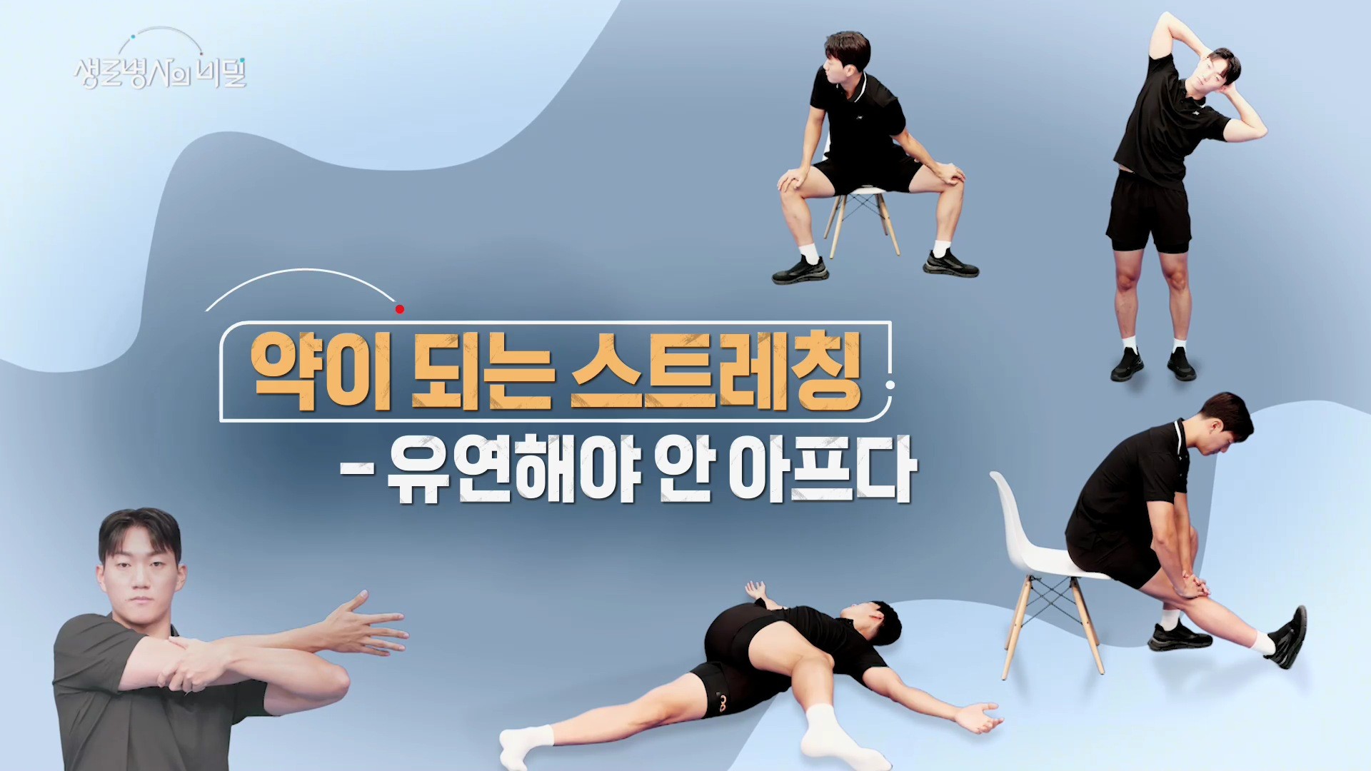 '생로병사의 비밀' 969회 방송자료. / '생로병사의 비밀' 공식 홈페이지