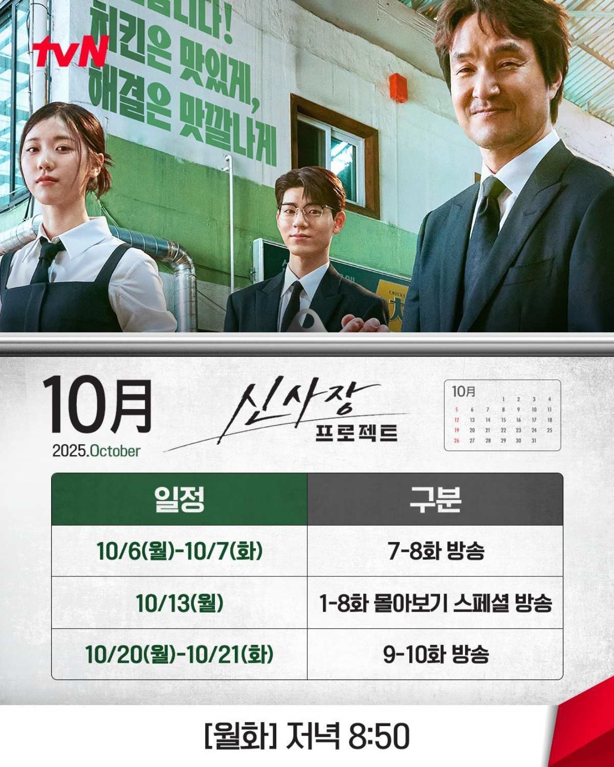'신사장 프로젝트' 결방, 방송 일정 관련해 올라온 공지. / tvN 제공