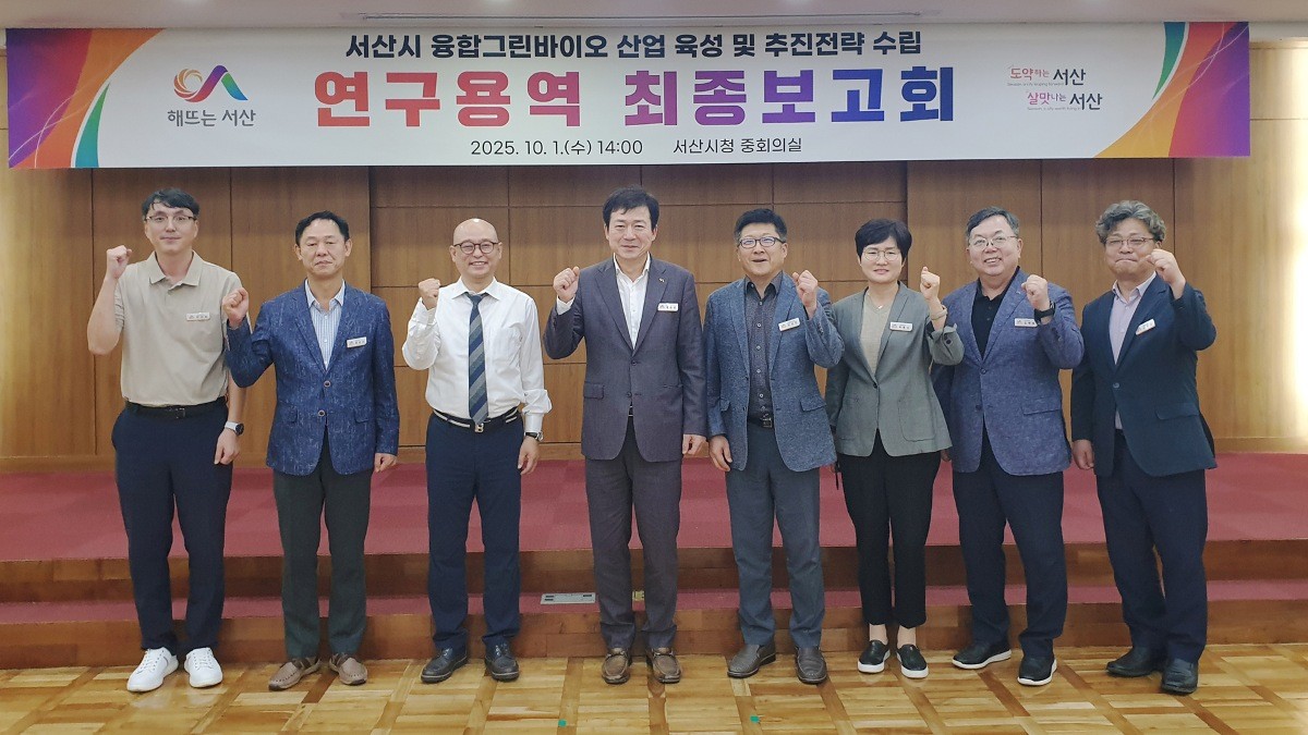지난 1일 시청 중회의실에서 열린 서산시 융합그린바이오 산업 육성 및 추진전략 수립 연구용역 최종보고회 / 서산시