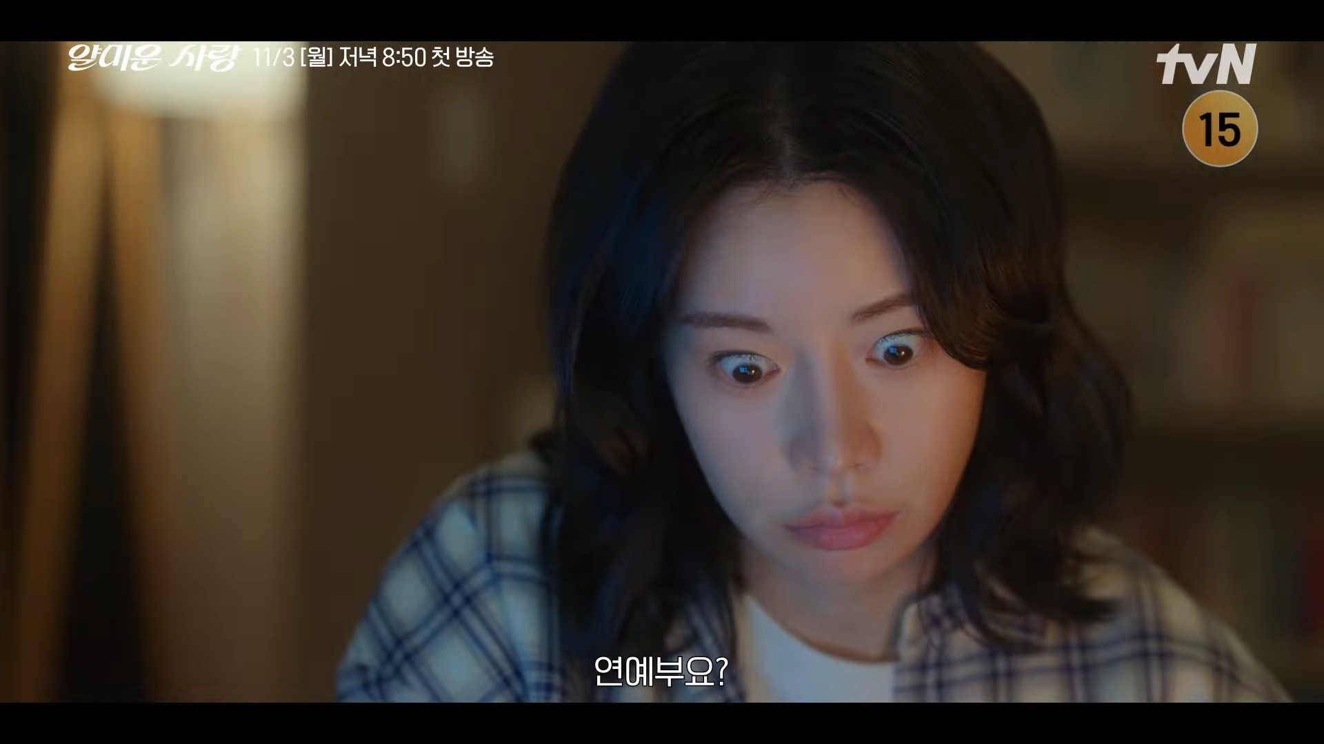 드라마 '얄미운 사랑' 위정신 캐릭터 티저 일부. / 유튜브 'tvN DRAMA'
