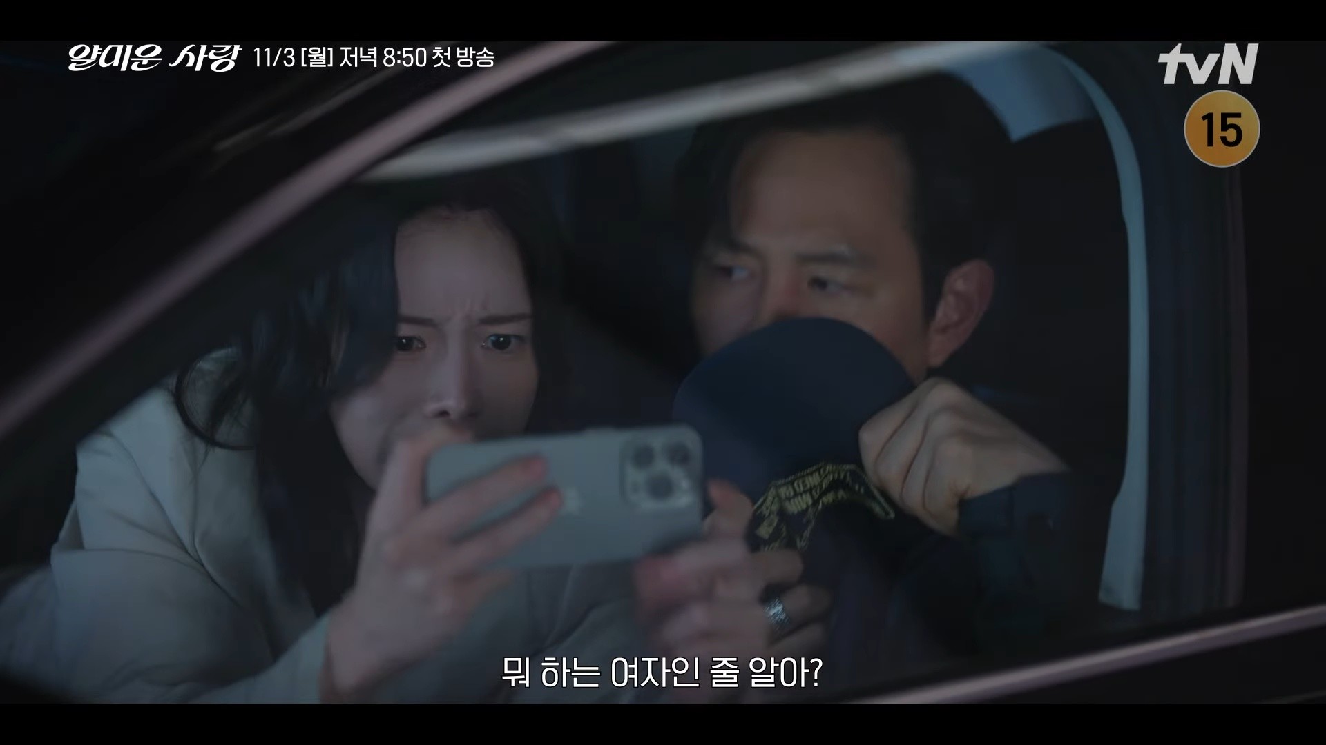 드라마 '얄미운 사랑' 위정신 캐릭터 티저 일부. / 유튜브 'tvN DRAMA'