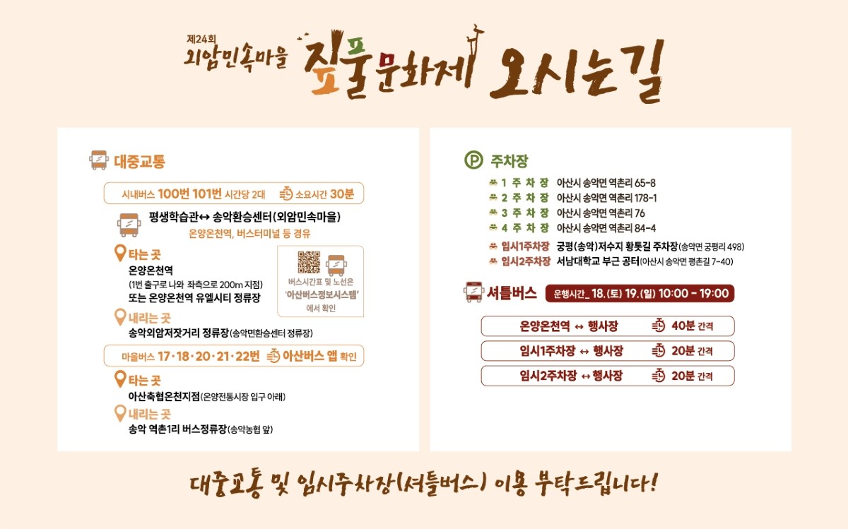 짚풀문화제 교통안내 웹자보 / 아산시