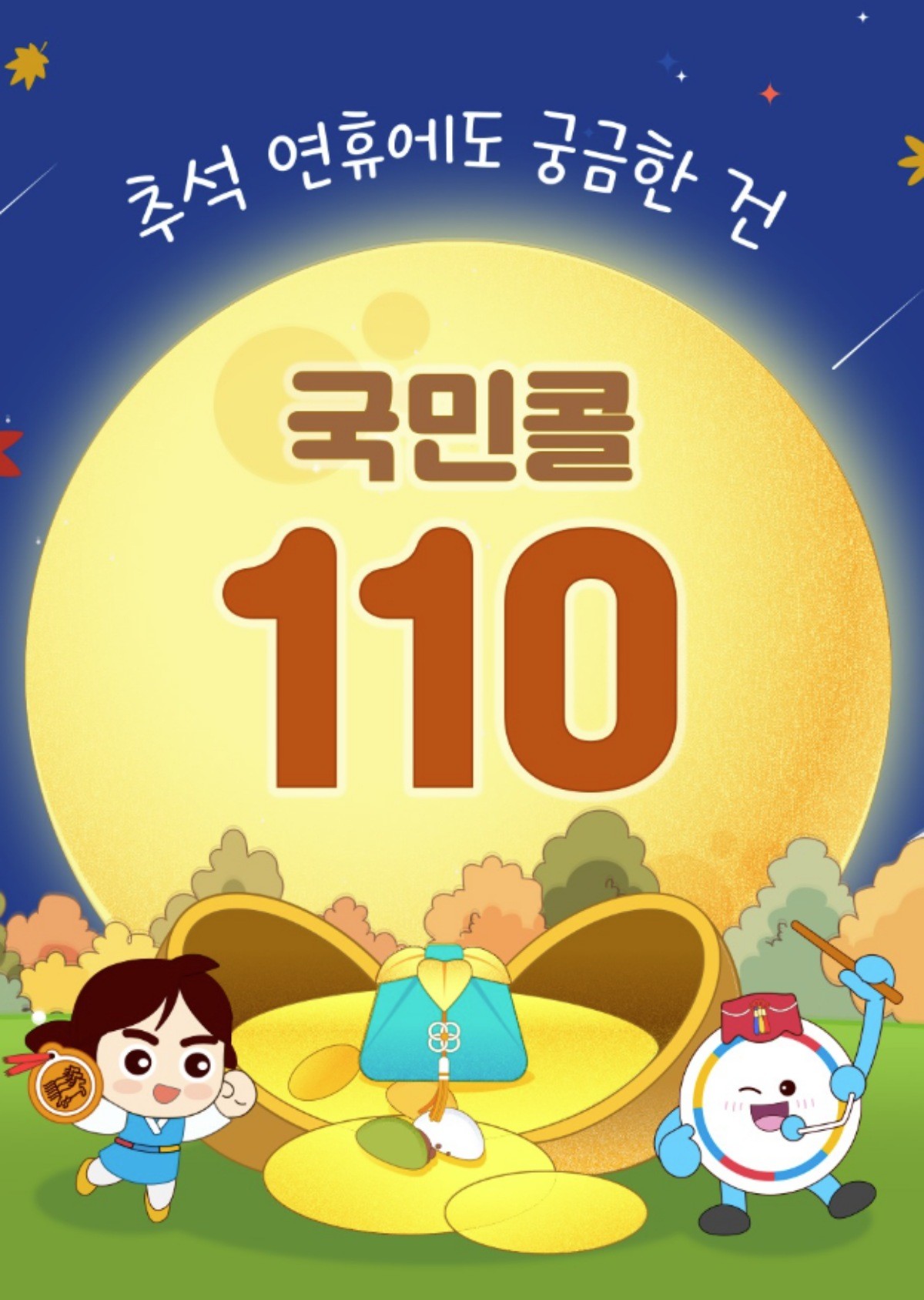 국민콜 110 / 국민권익위원회 제공
