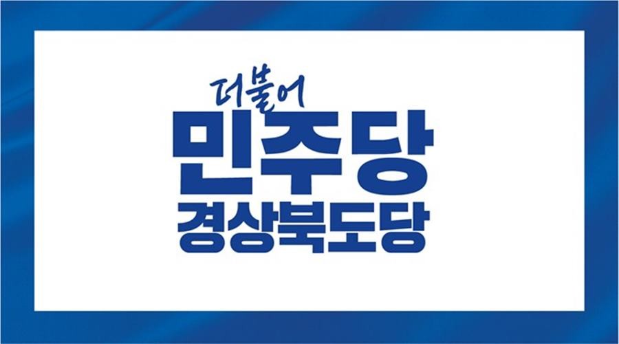/민주당경북도당