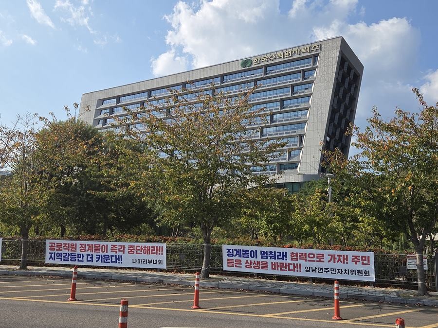 한수원 본사 앞에 게시된 월성본부 직원 징계에 항의하는 양남면 단체의 현수막/민주당경주시지역위