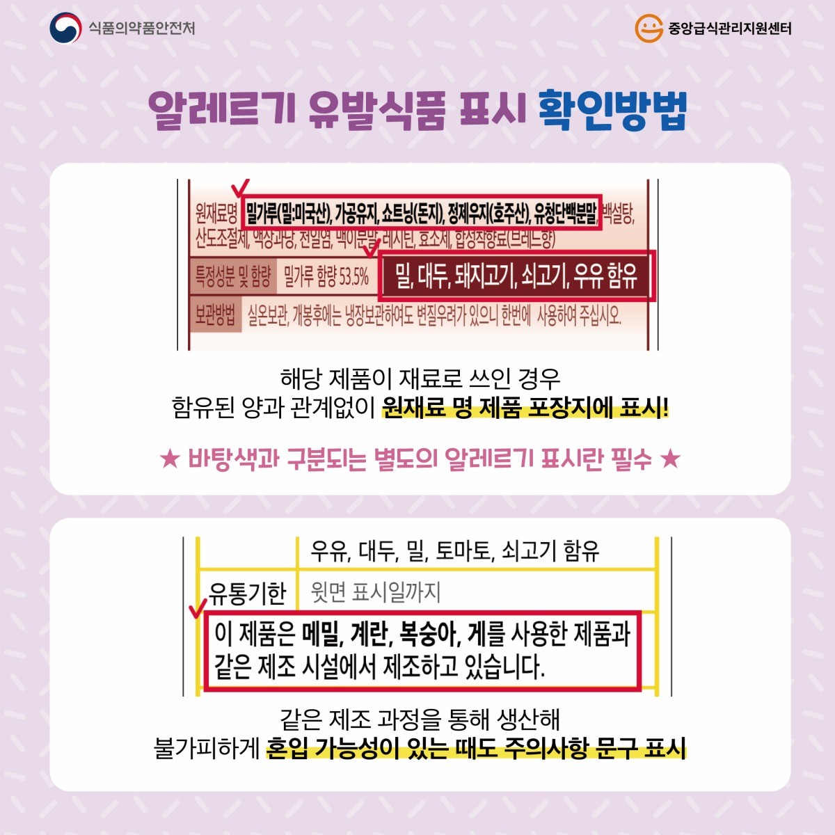 알레르기 유발식품 표시 확인방법 / 식품의약품안전처 카드뉴스 캡처