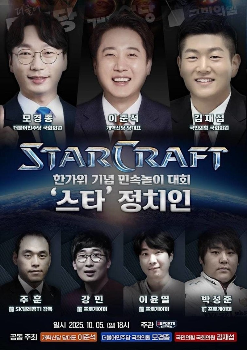 정치인 스타크래프트 대회 포스터 / 이준석 개혁신당 의원 페이스북