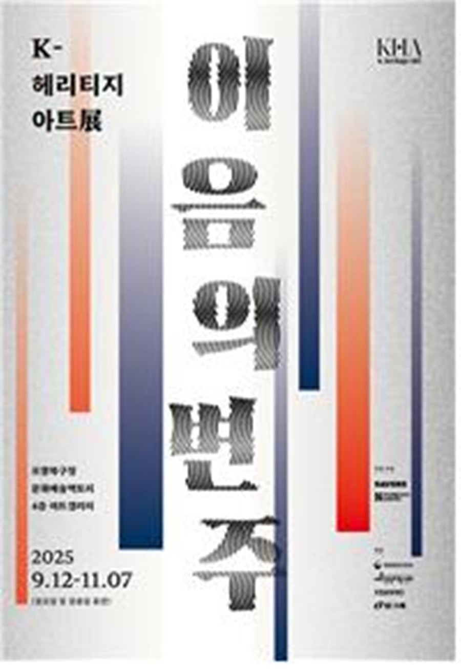 이음의 변주 행사 포스터 / 포항문화재단 제공