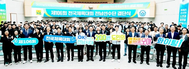전라남도 제106회 전국체전 참가 선수단 결단식이 2일 오후 도청 왕인실에서 열린 가운데 김영록 전라남도지사가 주요 내빈 및 선수단과 성공체전을 위해 파이팅하고 있다.