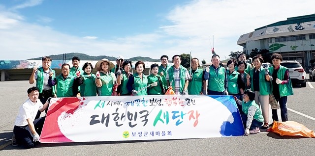 보성군새마을회가 ‘새 시대, 깨끗한 보성, 행복한 군민’을 슬로건으로 하천, 공원, 도로, 해안가 등에서 환경정화 운동을 다양하게 진행했다.
