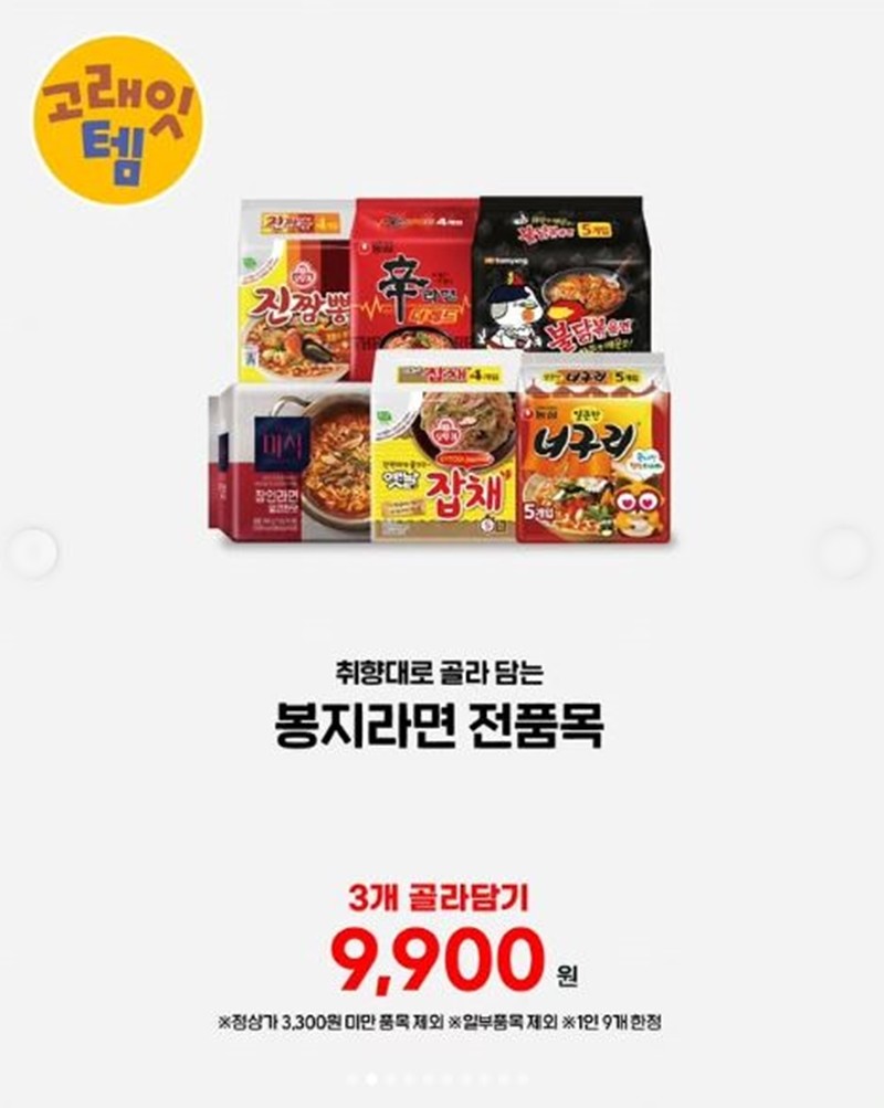 '봉지라면 3개 골라담기' 이마트 행사 안내 이미지 / 이마트 제공
