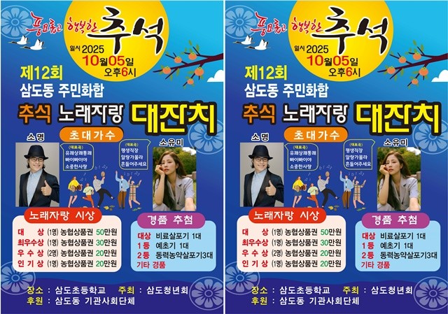 광주시 광산구 삼도동, 제12회 주민화합 추석 노래자랑 개최