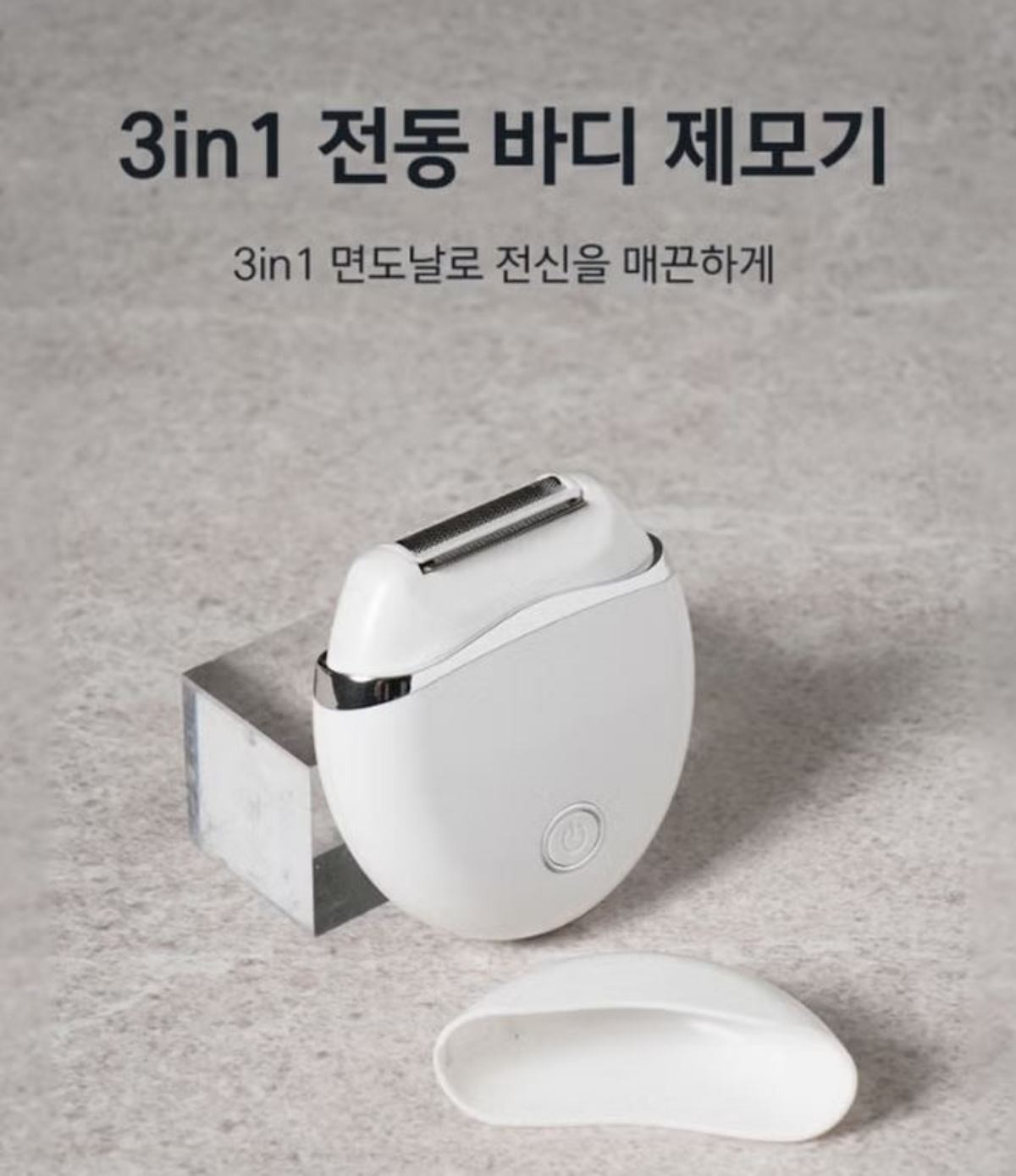 다이소 전동 바디 제모기 / 다이소