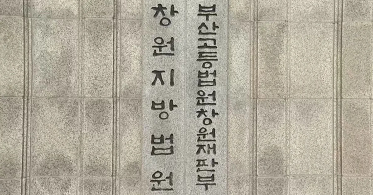 부산고등법원 창원재판부 / 연합뉴스TV