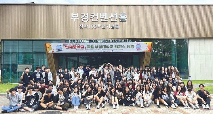 연제중학교 학생들이 국립부경대 캠퍼스를 탐방 후 단체 기념사진을 촬영하고 있다. / 사진제공=부경대