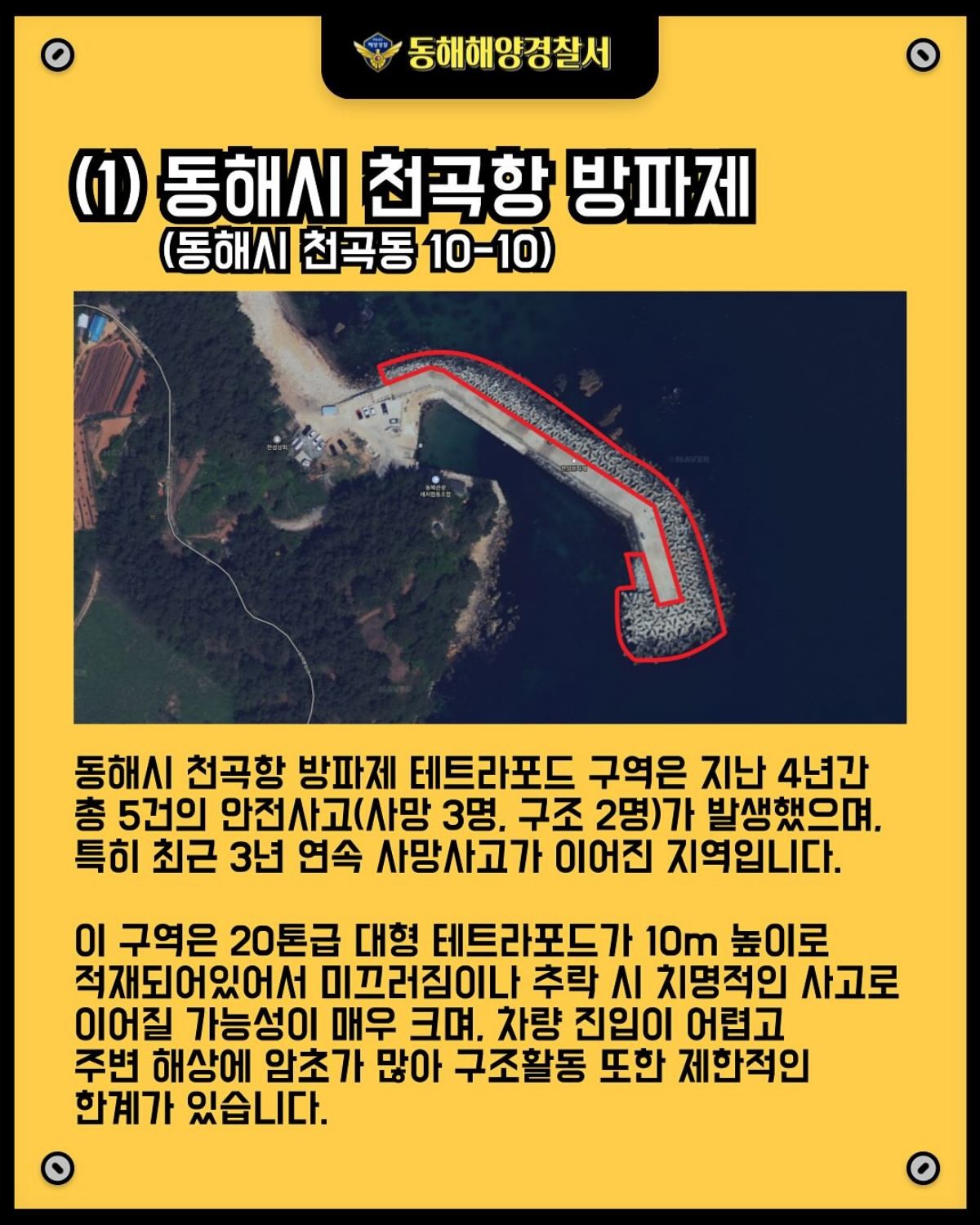 동해시 테트라포드 구역 출입통제 안내. / 동해해양경찰서 제공