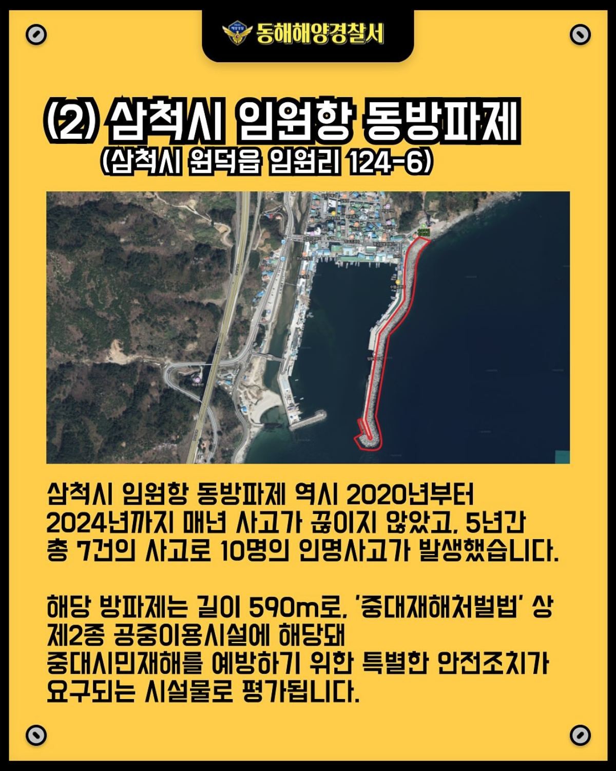 동해시 천곡항 방파제 테트라포드 구역과 삼척시 임원항 동방파제 테트라포드 구역에 대한 출입통제를 9월 4일 목요일 부로 시행한다. / 동해해양경찰서 제공