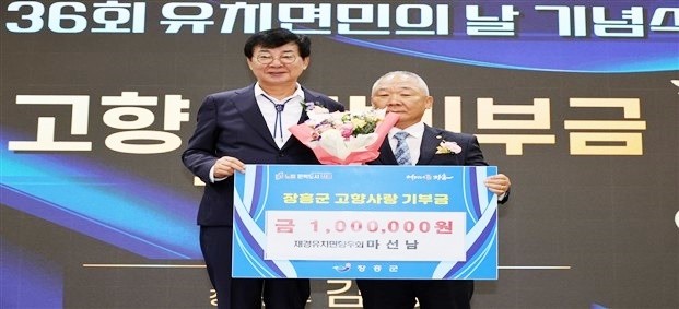재경유치면향우회 마선남 고향사랑 기부