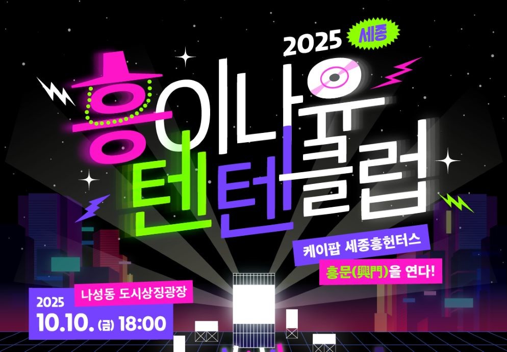 “세종의 밤, 케이팝으로 깨어나다” / 세종시