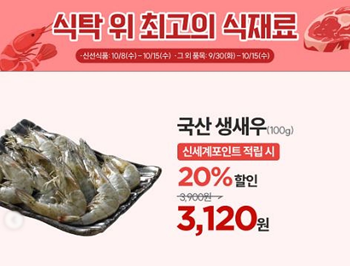 이마트의 국산 생새우 할인 행사 안내 이미지. 이마트는 수요일인 10월 8일부터 수요일인 10월 15일까지 일주일간 국산 생새우 할인 행사를 진행한다. 행사 기간 신세계 포인트 적립 시 국산 생새우를 100g당 기존 3900원에서 3120원으로 할인해 판매한다. 할인율은 20%다. / 이마트 제공
