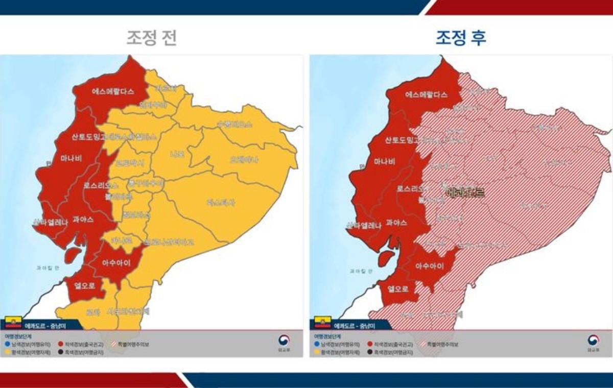 에콰도르 여행경보 조정 전후 / 외교부 제공
