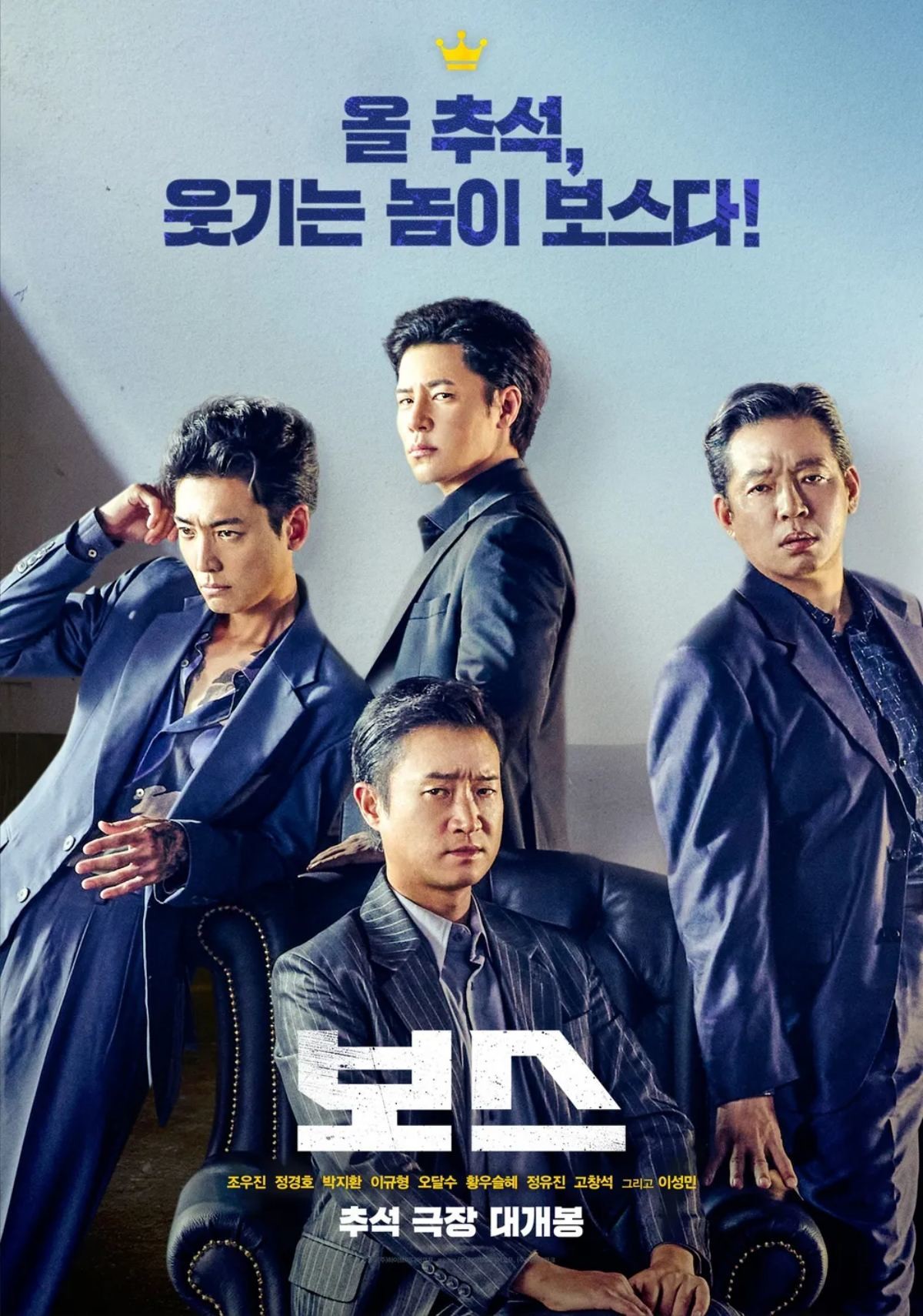‘보스’ 포스터. / 하이브미디어코프, 마인드마크 제공