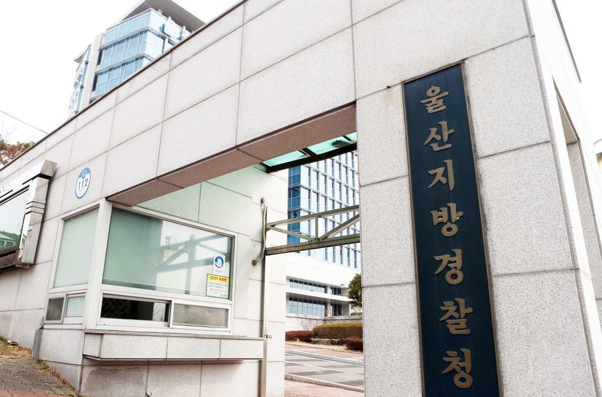울산경찰청. / 연합뉴스