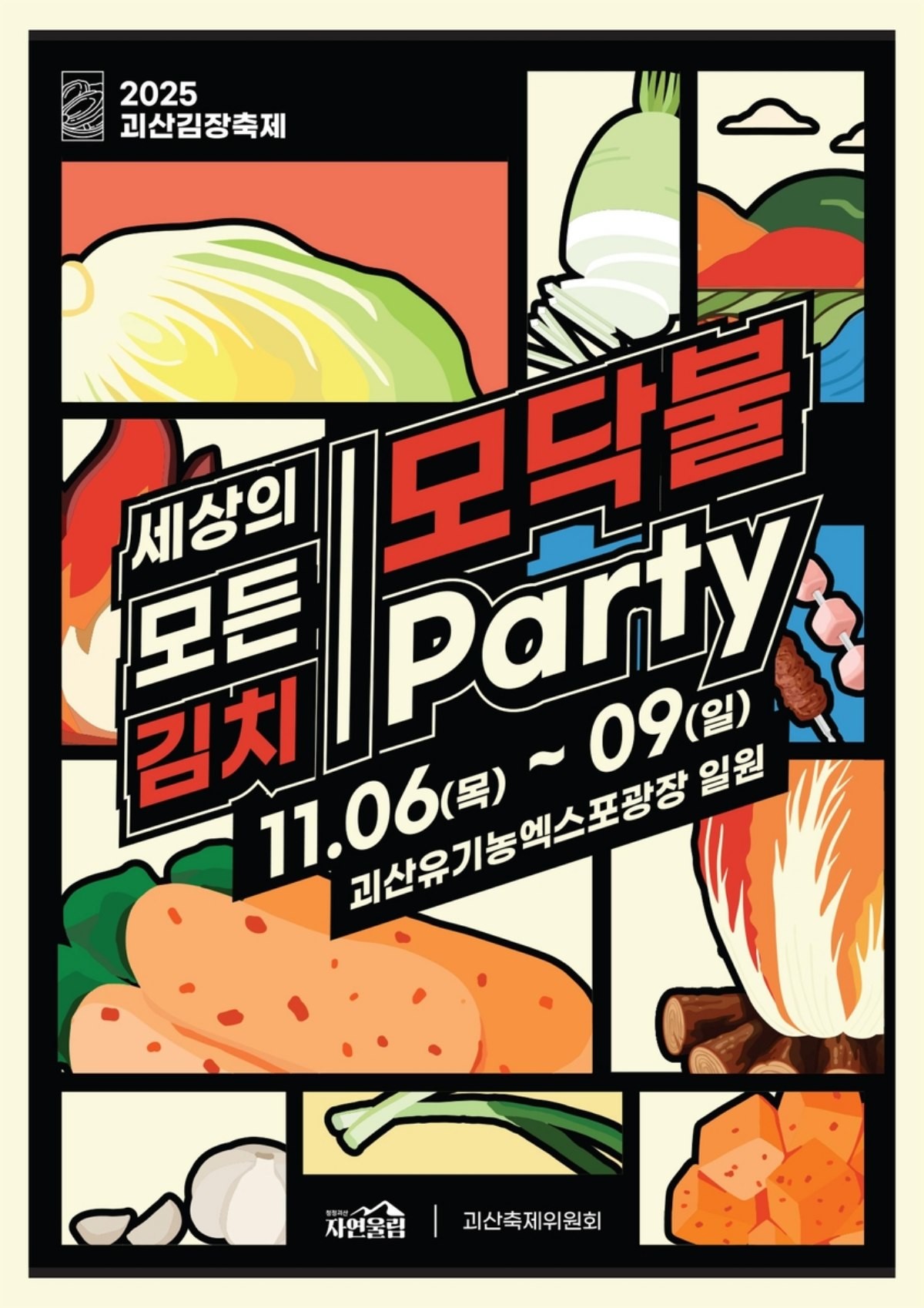 괴산김장축제 포스터 / 괴산군 제공